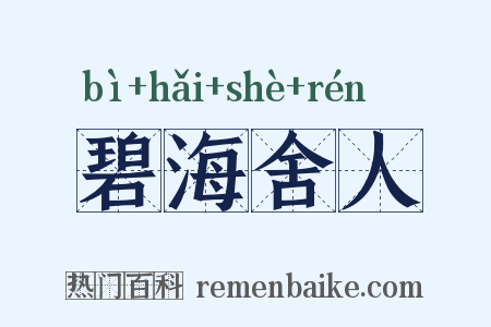 碧海舍人是什么意思的图片